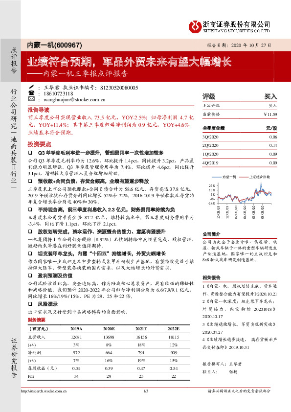 内蒙一机三季报点评报告：业绩符合预期，军品外贸未来有望大幅增长