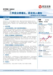 杭可科技2020年三季报点评:三季度业绩增长,研发投入增加