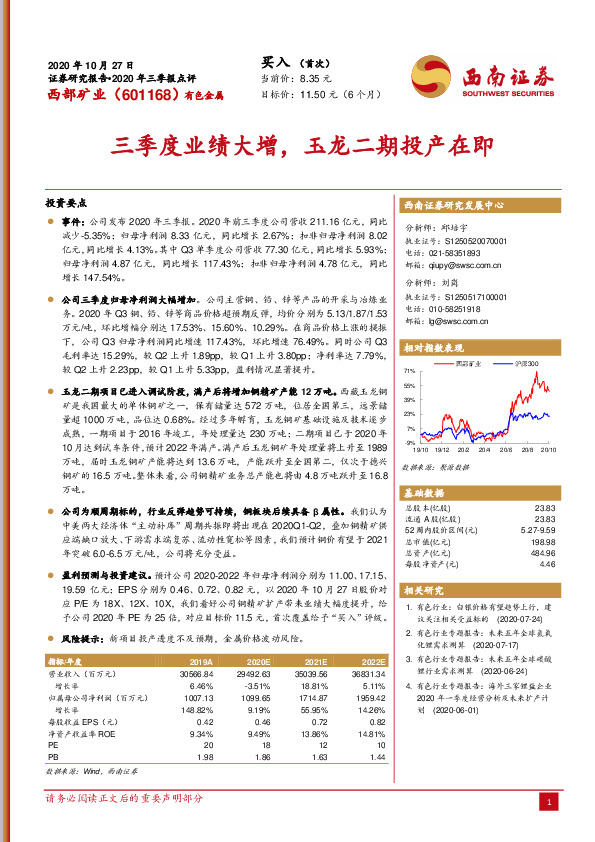 三季度业绩大增，玉龙二期投产在即