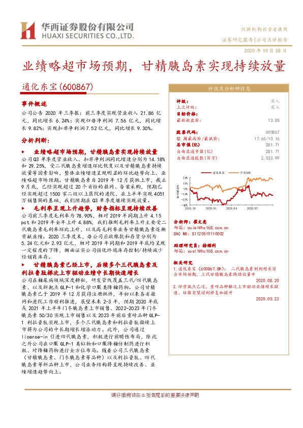 业绩略超市场预期，甘精胰岛素实现持续放量