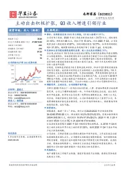 主动出击积极扩张，Q3收入增速引领行业