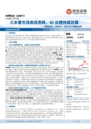 2020年三季报点评：大本营市场表现亮眼，Q3业绩持续改善