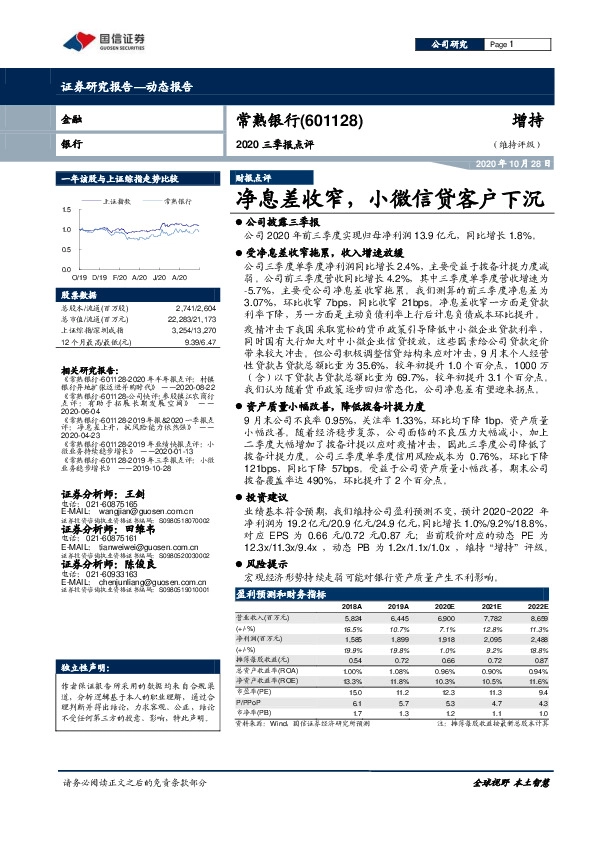 2020三季报点评：净息差收窄，小微信贷客户下沉