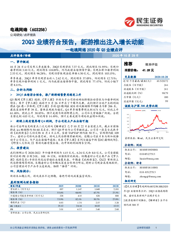 电魂网络2020年Q3业绩点评：20Q3业绩符合预告，新游推出注入增长动能