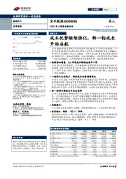 2020年三季度业绩点评：成本优势继续强化，新一轮成长开始启航