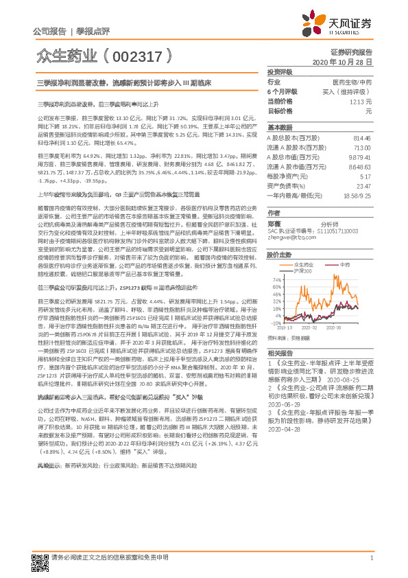 三季报净利润显著改善，流感新药预计即将步入III期临床