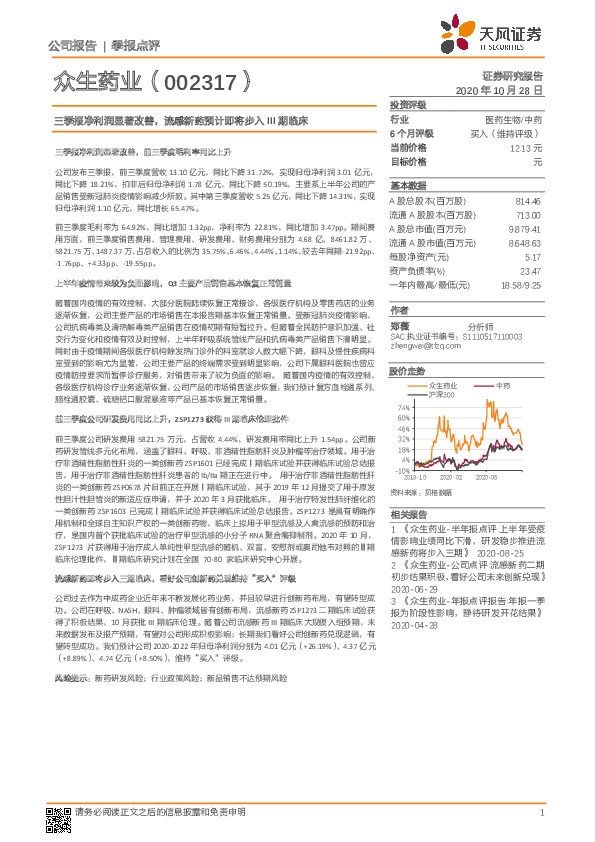 三季报净利润显著改善，流感新药预计即将步入III期临床
