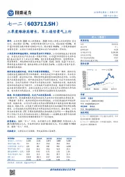 三季度维持高增长，军工通信景气上行
