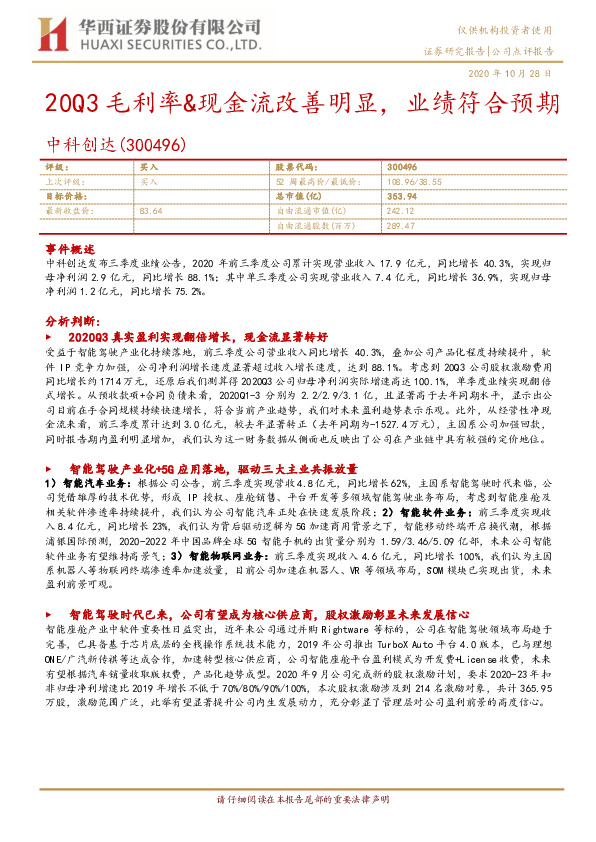 20Q3毛利率&现金流改善明显，业绩符合预期