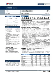 2020年三季报点评:全年高增长无忧,IDC稳步拓展
