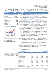 Q3业绩同比增长30%，稻麦价格有望持续上行