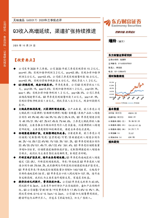2020年三季报点评：Q3收入高增延续，渠道扩张持续推进