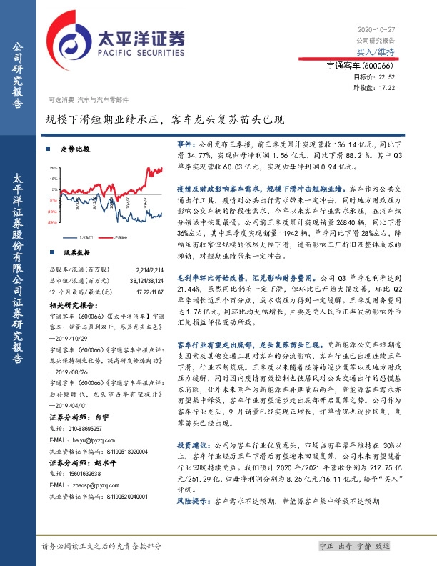 规模下滑短期业绩承压，客车龙头复苏苗头已现