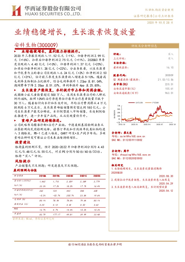 业绩稳健增长，生长激素恢复放量