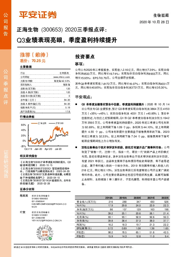 2020三季报点评：Q3业绩表现亮眼，季度盈利持续提升