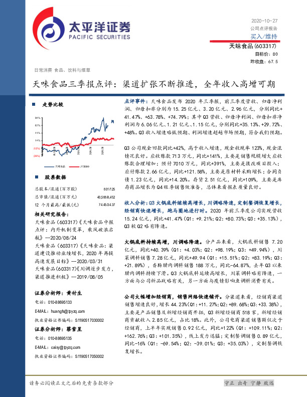 天味食品三季报点评：渠道扩张不断推进，全年收入高增可期