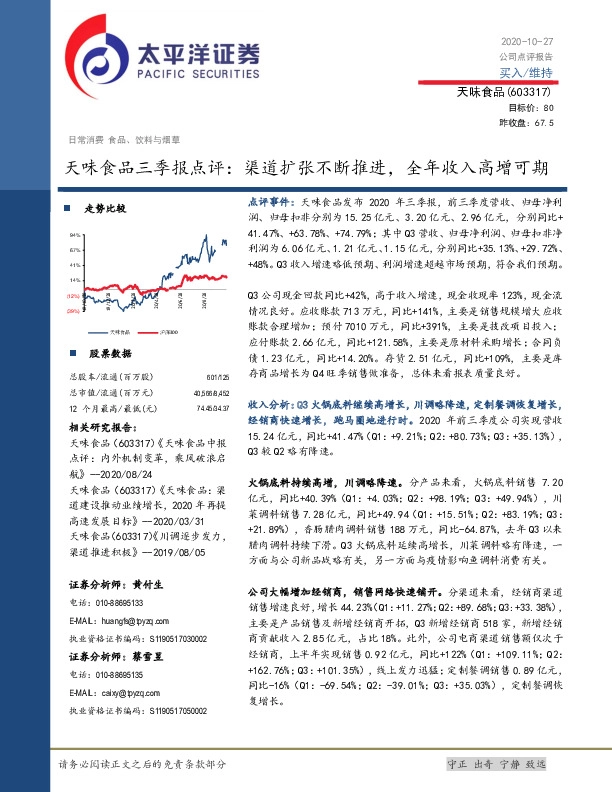 天味食品三季报点评：渠道扩张不断推进，全年收入高增可期