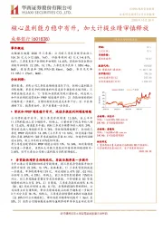 核心盈利能力稳中有升，加大计提业绩审慎释放