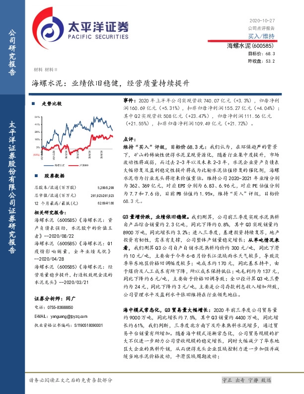 海螺水泥：业绩依旧稳健，经营质量持续提升