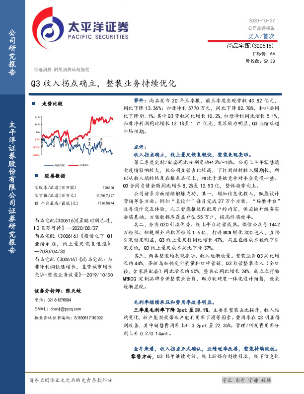 Q3收入拐点确立，整装业务持续优化