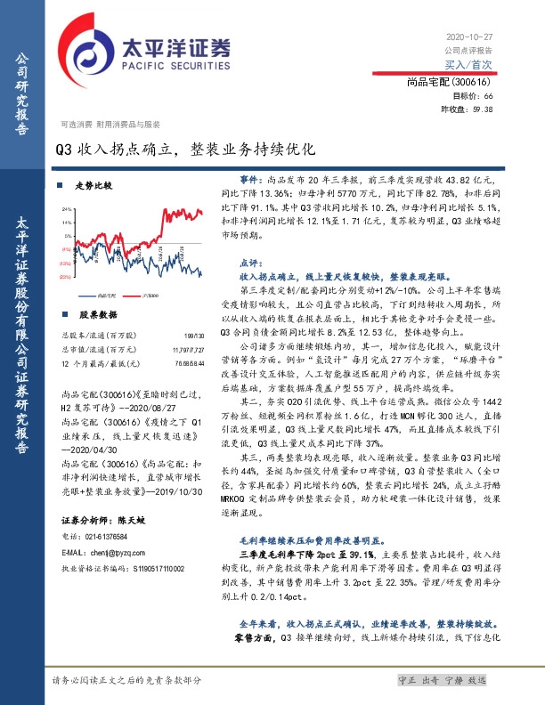 Q3收入拐点确立，整装业务持续优化