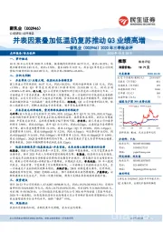 2020年三季报点评:并表因素叠加低温奶复苏推动Q3业绩高增