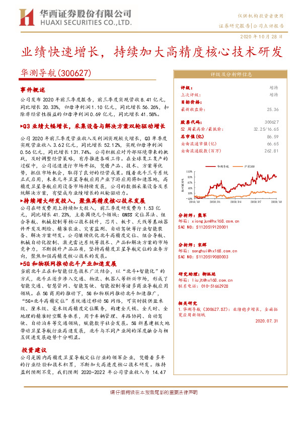 业绩快速增长， 持续加大高精度核心技术研发
