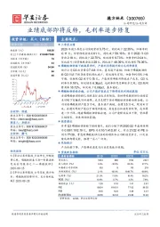 业绩底部即将反转，毛利率逐步修复