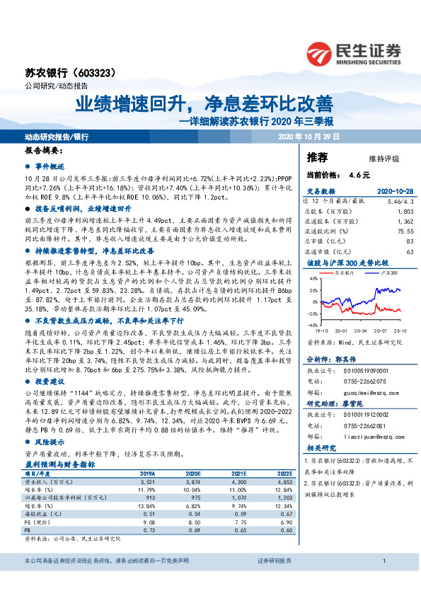 详细解读苏农银行2020年三季报：业绩增速回升，净息差环比改善