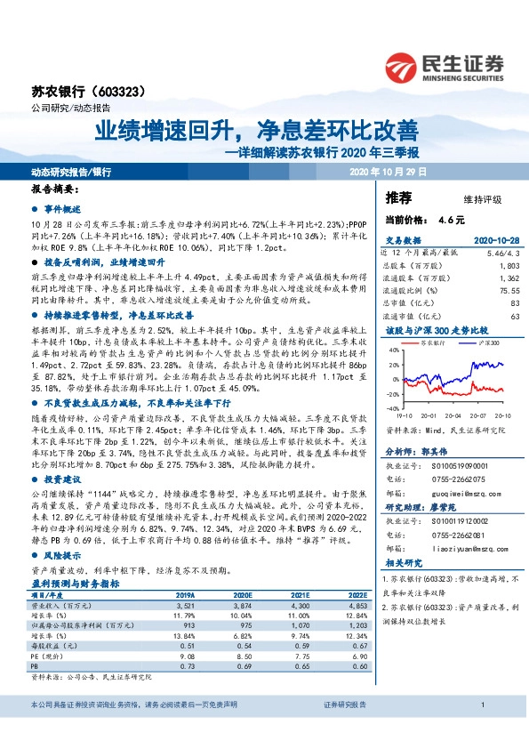 详细解读苏农银行2020年三季报：业绩增速回升，净息差环比改善