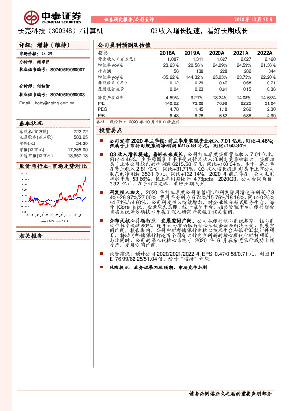 Q3收入增长提速，看好长期成长