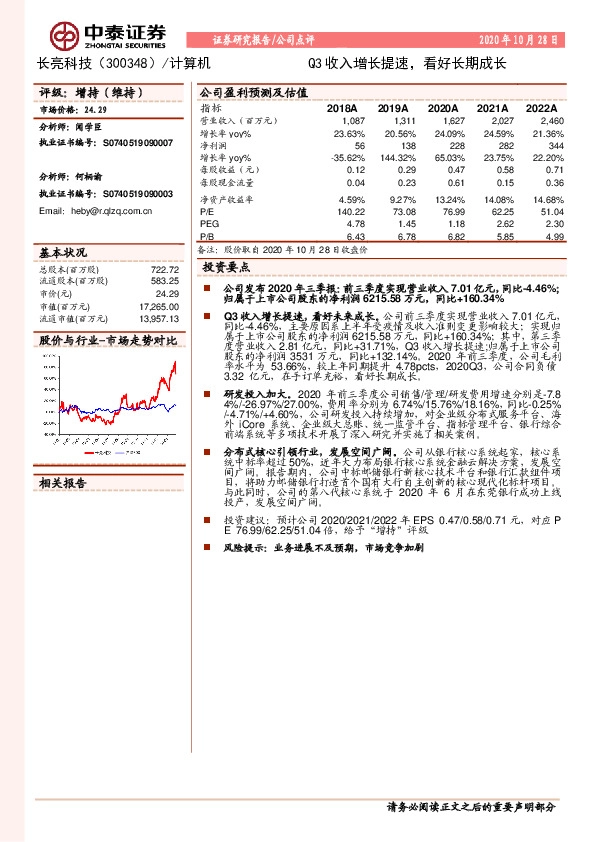 Q3收入增长提速，看好长期成长