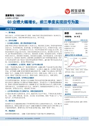 Q3业绩大幅增长，前三季度实现扭亏为盈