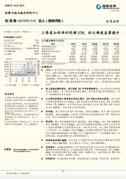 三季度扣非净利同增57%，环比增速显著提升