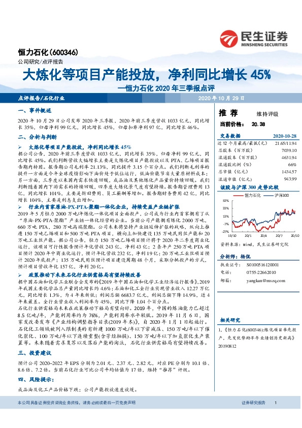恒力石化2020年三季报点评：大炼化等项目产能投放，净利同比增长45%