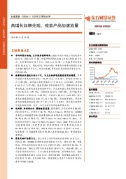 2020年三季报点评：高增长如期兑现，疫苗产品加速放量
