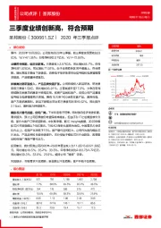 2020年三季报点评：三季度业绩创新高，符合预期