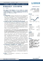 2020年三季报点评:零售强劲复苏!真实业绩卓越