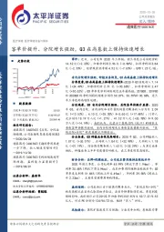 客单价提升、分院增长强劲，Q3在高基数上保持快速增长