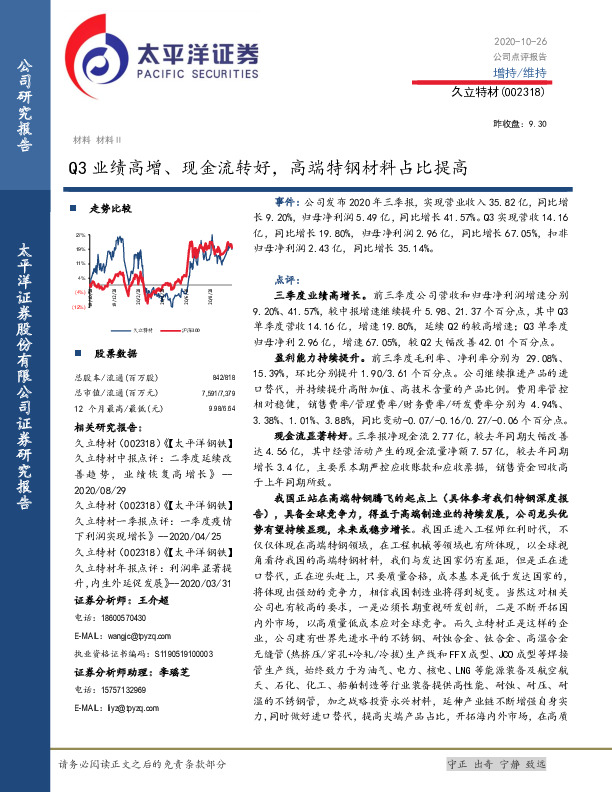 Q3业绩高增、现金流转好，高端特钢材料占比提高