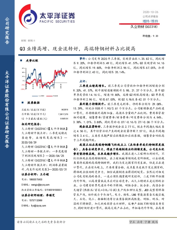 Q3业绩高增、现金流转好，高端特钢材料占比提高
