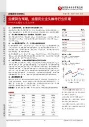杰瑞股份三季报点评:业绩符合预期,油服民企龙头静待行业回暖