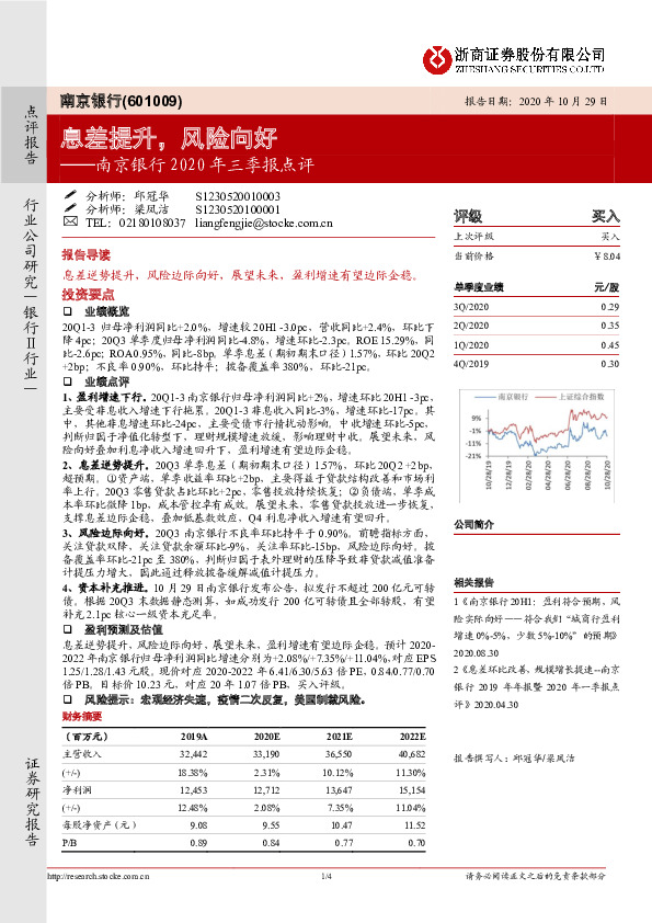 南京银行2020年三季报点评：息差提升，风险向好