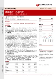 南京银行2020年三季报点评：息差提升，风险向好