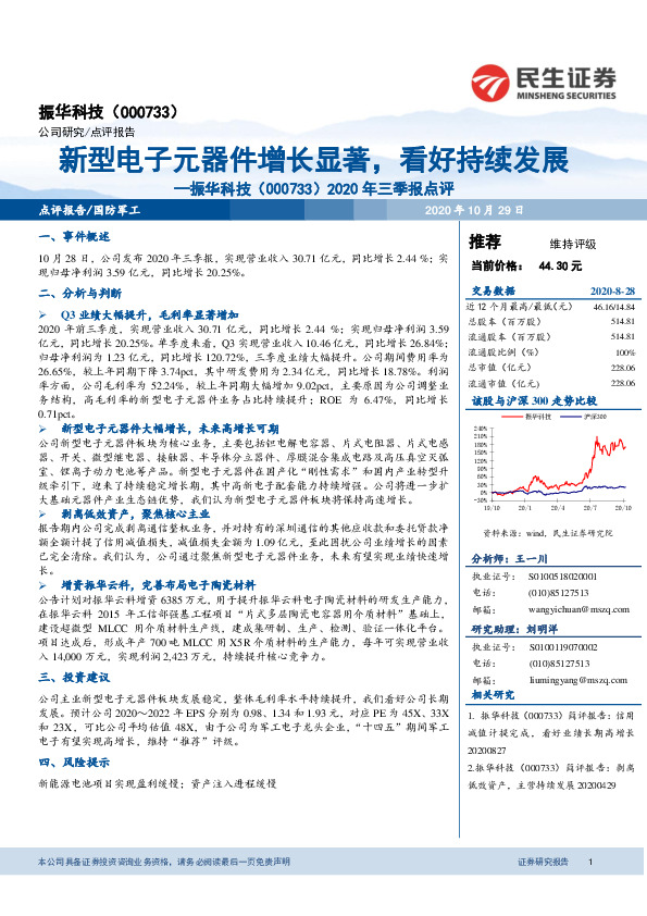 2020年三季报点评：新型电子元器件增长显著，看好持续发展