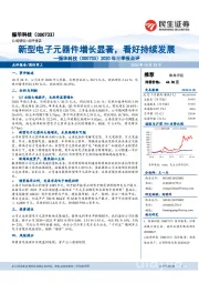 2020年三季报点评:新型电子元器件增长显著,看好持续发展