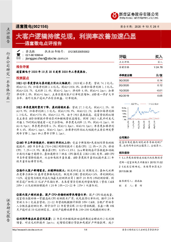 通富微电点评报告：大客户逻辑持续兑现，利润率改善加速凸显