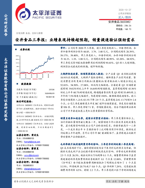 安井食品三季报：业绩表现持续超预期，销量提速验证强劲需求