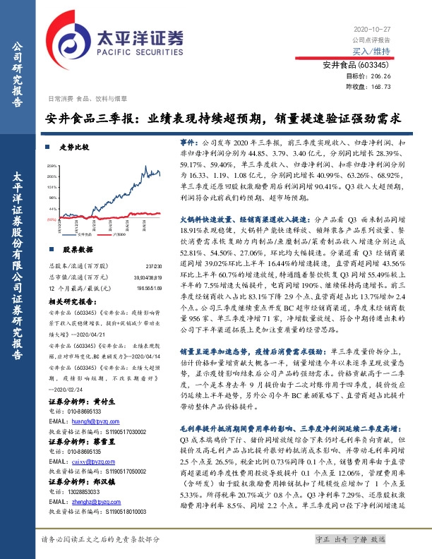 安井食品三季报：业绩表现持续超预期，销量提速验证强劲需求