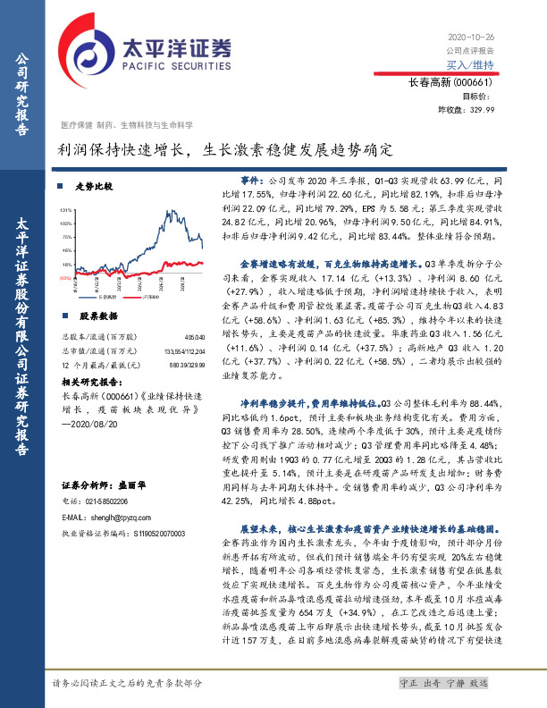 利润保持快速增长，生长激素稳健发展趋势确定